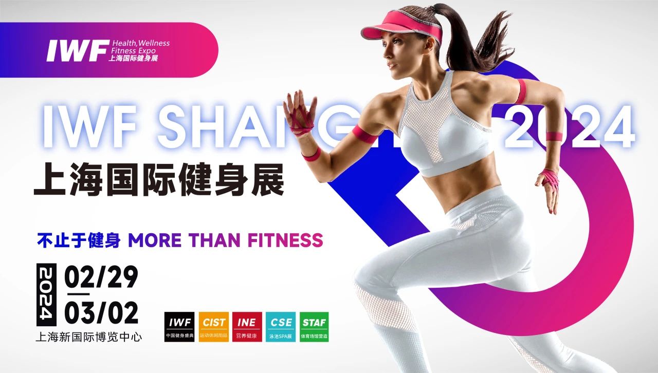 IWF2024上海健身展，讓我們一起熱辣滾燙！