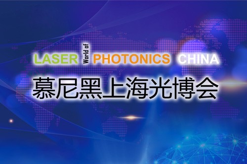以“光”會友，寬策展覽帶您領(lǐng)略慕尼黑上海光博會精彩瞬間