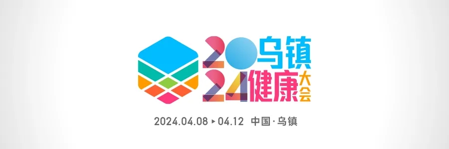 2024烏鎮(zhèn)健康大會 | 全渠道發(fā)聲，打造行業(yè)最強(qiáng)聲量！